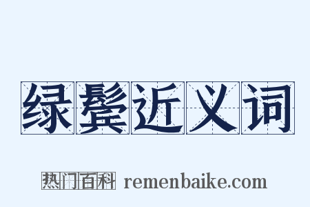绿鬓近义词是什么意思的图片